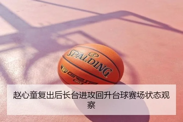 赵心童复出后长台进攻回升台球赛场状态观察